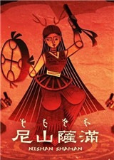 尼山萨满正式版