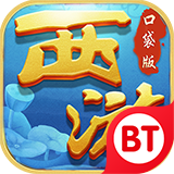 口袋西游畅玩版