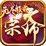大宗师无尽模式变态版 