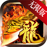 恶人传奇无限版