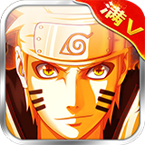 究极火影风暴满V版