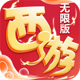 西游无限版