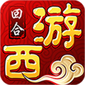 闹闹西游H5海量版V1.0