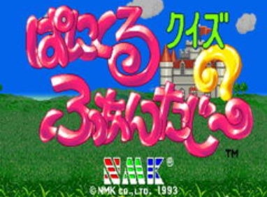 问答 童话大地 Quiz Panicuru Fantasy日版 