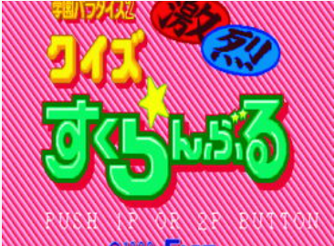 问答激乱学园天国2Gekiretu 日版 