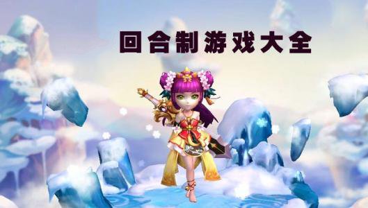 回合制