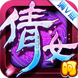 倩女星耀版