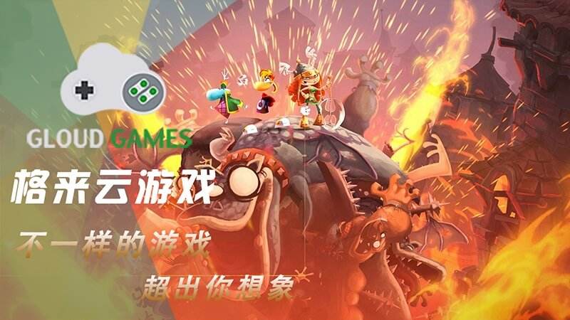 格来云游戏