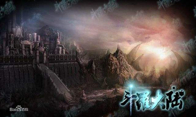 斗罗大陆