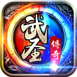 武圣传奇畅玩版