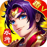 幻想水浒BT变态版