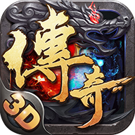 变态传奇3D超v版