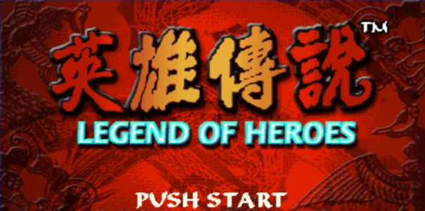 英雄传说中文版