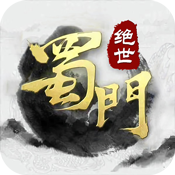 绝世蜀门福利版