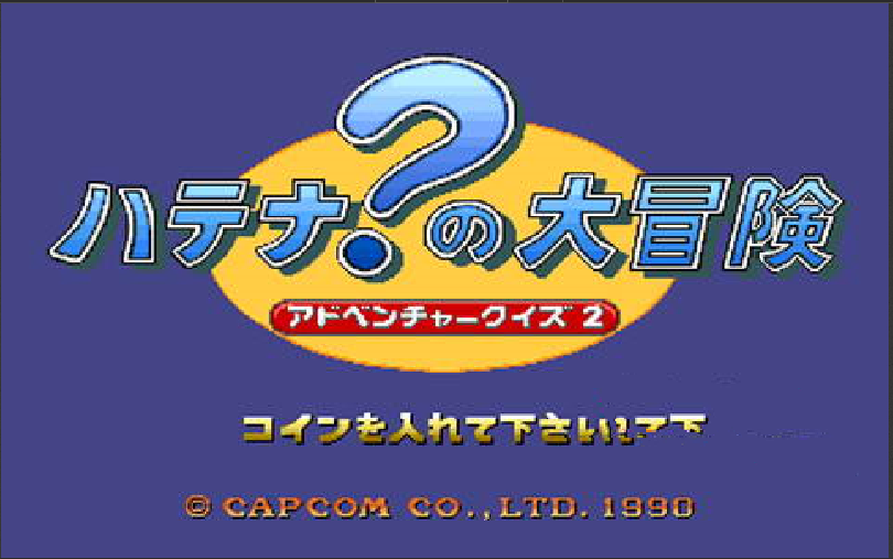 冒险问答 2 Hatena 大冒险Adventure Quiz 2 Hatena Hatena 