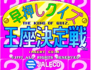 早押问答 王座决定战Hayaoshi Quiz Ouza Ketteisen日版 