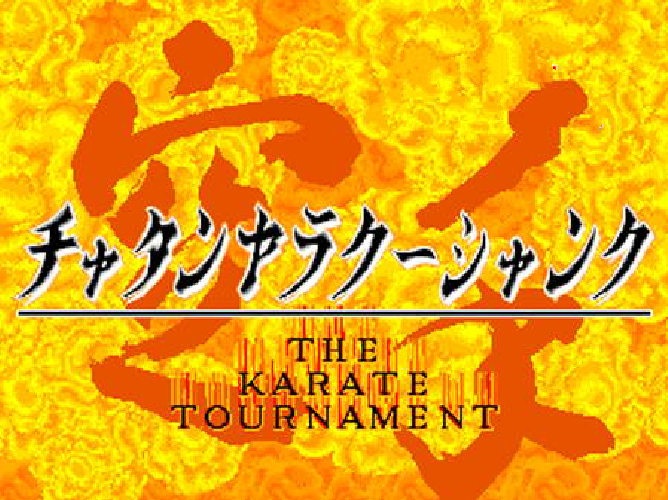 空手道大赛The Karate Tournament