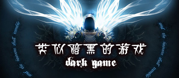 暗黑
