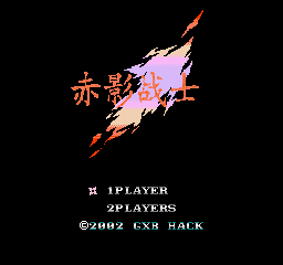 FC赤影战士中文版