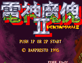 电精 II / 电神魔傀 II / 守护将军