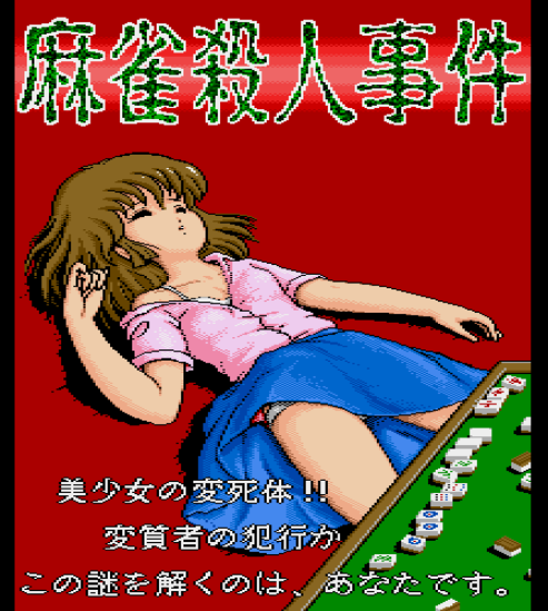 麻雀杀人事件