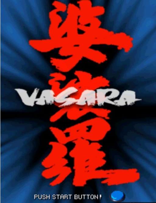 婆裟罗2Vasara2中文版