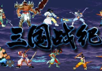 三国战记