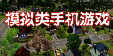 模拟