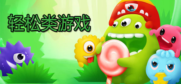 轻松
