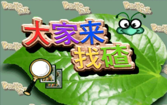 大家来找茬