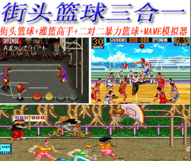 街头篮球三合一