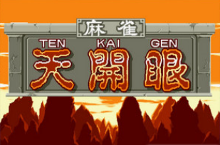 天开眼