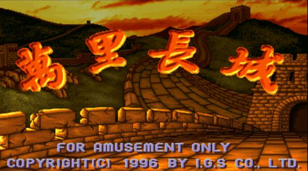 万里长城