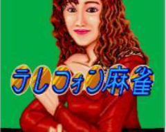电话麻雀