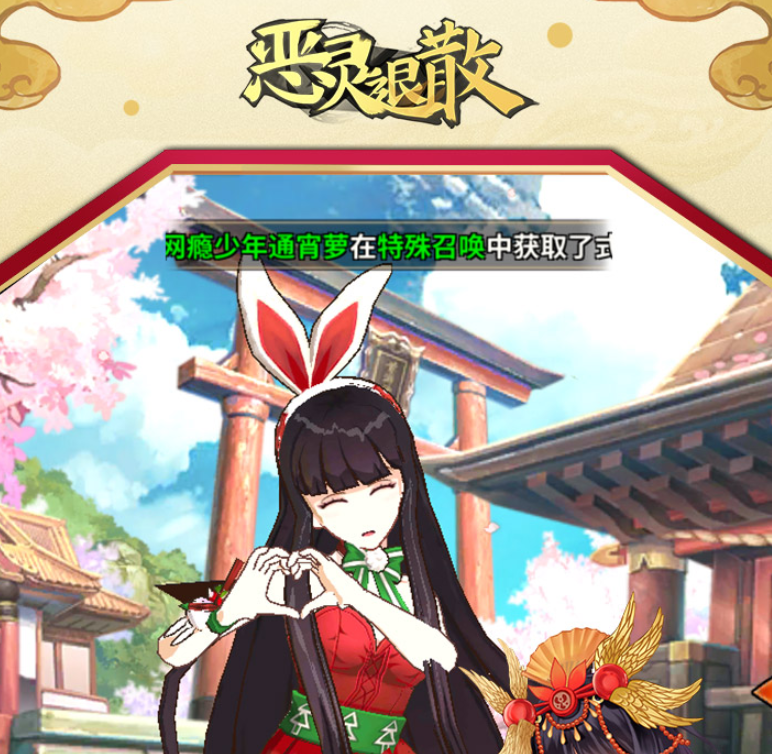 恶灵退散