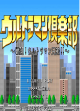奥特曼俱乐部