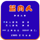 筋肉人摔角大赛移植版