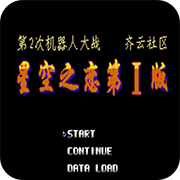 第2次机战星空之恋1版