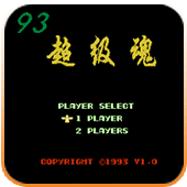 93超级魂移植版