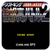 首都高赛车2
