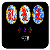 孔雀王2幻影城