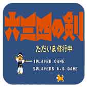 六三四之剑高清版