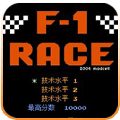 F1赛车中文版