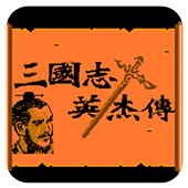 三国志英杰传中文版