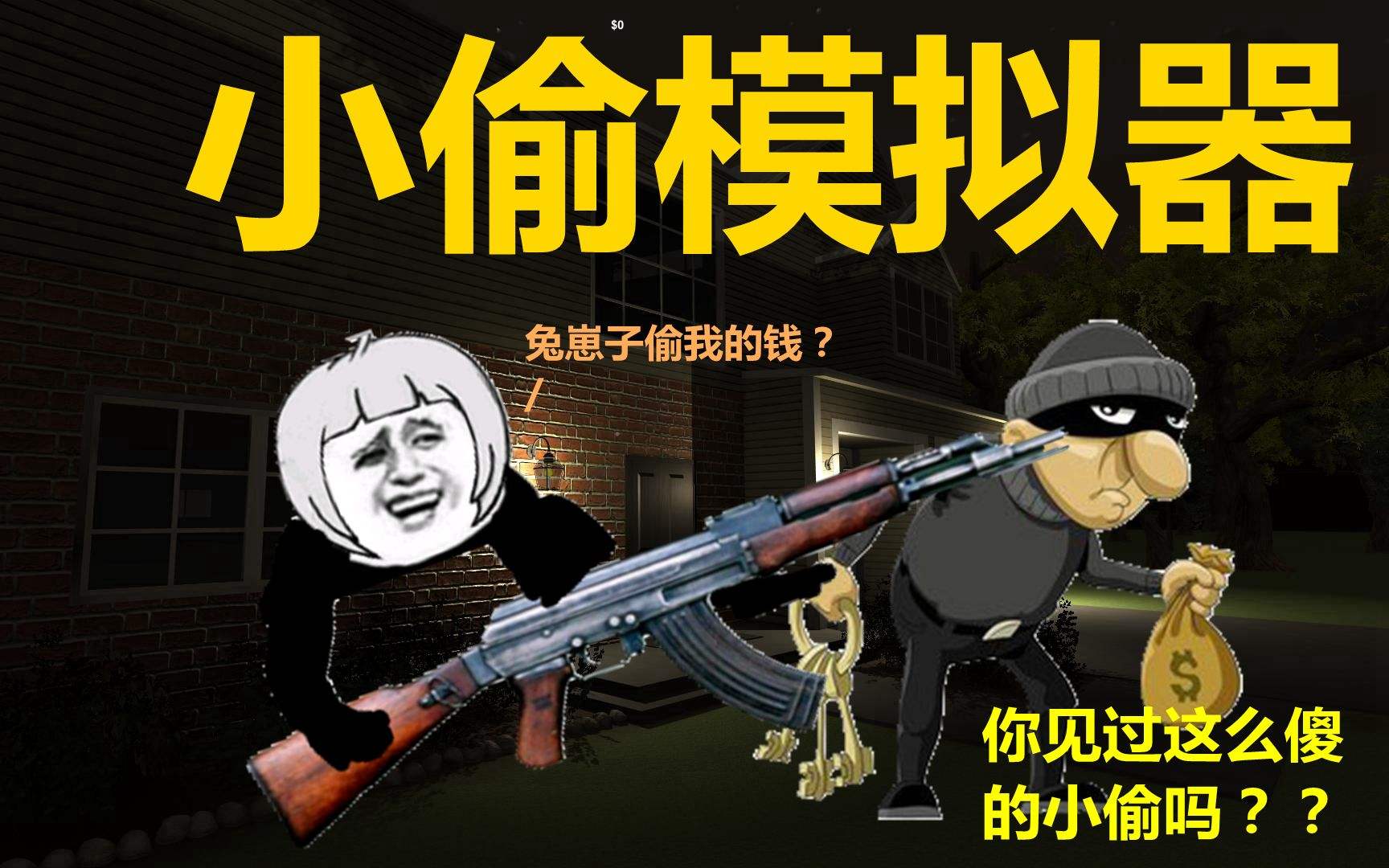 小偷模拟器