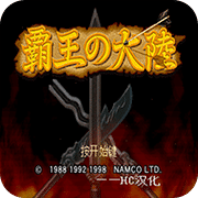 霸王的大陆修正版