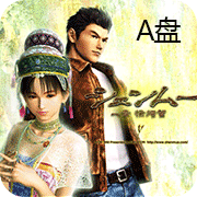 A盘莎木手游版