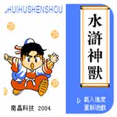 水浒神兽汉化版apk