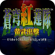 苍穹红莲队黄武出击手机版