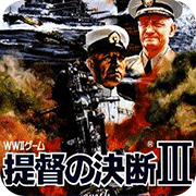 提督的决断3日版